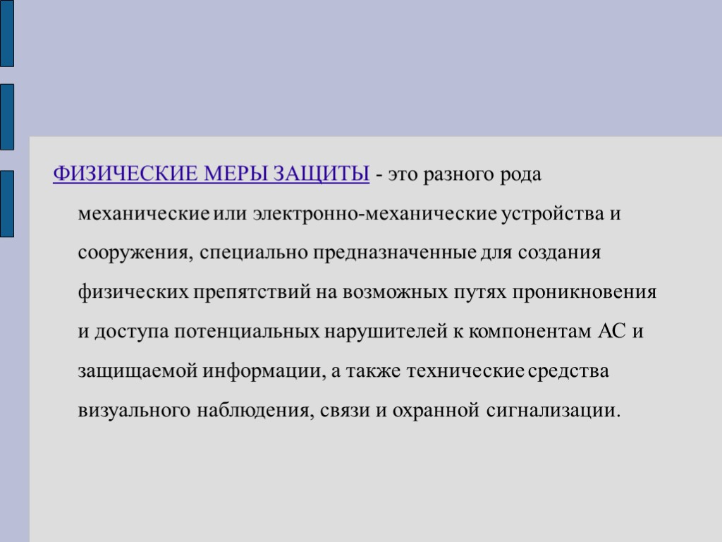 ФИЗИЧЕСКИЕ МЕРЫ ЗАЩИТЫ - это разного рода механические или электронно-механические устройства и сооружения, специально